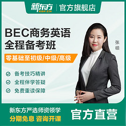 New Oriental Education & Technology Group 新东方 BEC商务英语全程备考班 自学版 BEC商务英语高级备考班