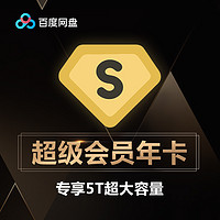 Baidu 百度 网盘超级VIP会员12个月 百度云网盘VIP会员年卡 官方激活码