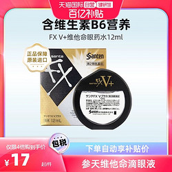 santen 参天 日本Santen/参天FX V+维他命眼药水缓解眼疲劳滴眼液12ml