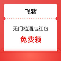 速度 领飞猪万豪、如家、民宿20元无门槛红包