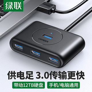 UGREEN 绿联 usb3.0扩展器分线器多口笔记本台式电脑外接一拖四多功能usp接口拓展坞hub集线器延长转换接头充电