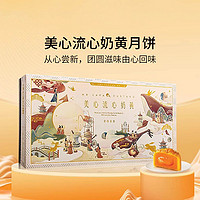 香港美心2023年流心奶黄月饼礼盒/卡通月饼礼盒 美心流心奶黄月饼礼盒（8个）