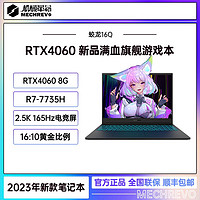 机械革命 蛟龙16Q 锐龙R7-7735H RTX4060游戏本笔记本