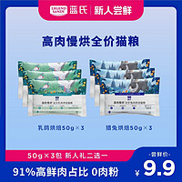 抖音超值购：蓝氏 鲜肉慢烘优质高营养全价烘焙猫粮试吃50g*3包