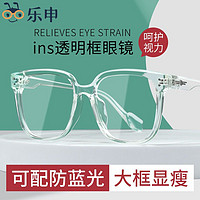 LASHION 乐申 透明白框近视眼镜女款可配度数素颜神器大框显脸小防蓝光眼镜