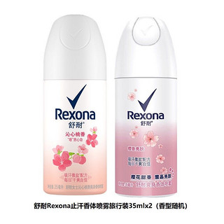 Rexona 舒耐 爽身喷雾旅行套装35mlx2瓶