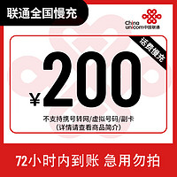 Liantong 联通 全国联通200元话费慢充72小时内到账 200元