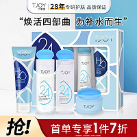 TJOY 丁家宜 护肤套装洗面奶 爽肤水 乳液 面霜补水保湿化妆品套装