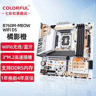 COLORFUL 七彩虹 Z690/Z790系列 支持酷睿12代 13代CPU 台式机电脑主板 B760M-MEOW WIFI D5 橘影橙