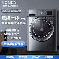 抖音超值购：KONKA 康佳 10公斤洗烘一体变频烘干洗衣机除菌除螨大容量家用滚筒