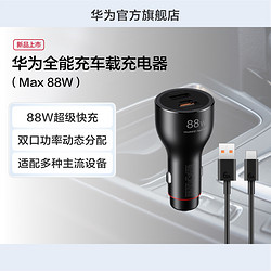 HUAWEI 华为 全能充车载充电器Max88W超级快充双口安全防护适用多种车型