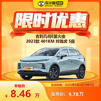 GEELY AUTO 定金 几何汽车 几何E 2022款 401KM 玲珑虎 5座 新能源车车小蜂新车汽车买车订金