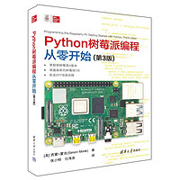 《Python树莓派编程从零开始》