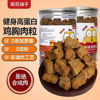 班尼铺子 高蛋白低减耐零食原切鸡肉粒250g