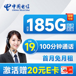 CHINA TELECOM 中国电信 长期悦卡 19元月租（185G全国流量+100分钟通话）激活赠20元E卡