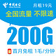 中国电信 启航卡 19元月租（200G全国流量+0.1元/分钟通话）值友红包30元