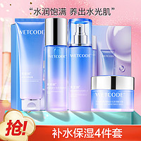 WETCODE 水密码 玻尿酸水乳套装护肤品控油正品补水保湿女男化妆品旗舰店 玻尿酸4件套（洁面+水+乳+霜））