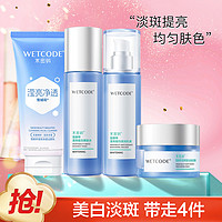 WETCODE 水密码 雪颜萃透白洁面水乳面霜保湿提亮肤色护肤礼盒