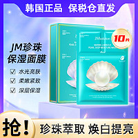 JMsolution JM急救针剂珍珠面膜10片 保湿修护提亮滋润