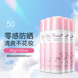 NARIS UP 娜丽丝 高保湿零感防晒喷雾 SPF50 PA++++ 90g*5