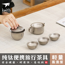 keith 铠斯 钛功夫茶具套装纯钛茶杯烧水壶泡茶杯户外便携旅行茶具