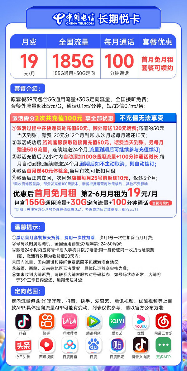 CHINA TELECOM 中国电信 长期悦卡 19元月租（185G全国流量+100分钟通话）激活赠20元E卡