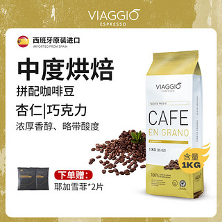 VIAGGIO ESPRESSO 精选西班牙进口咖啡豆 【中度烘焙】1KG装