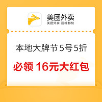 本地大牌节5号5折，必领16元大红包！