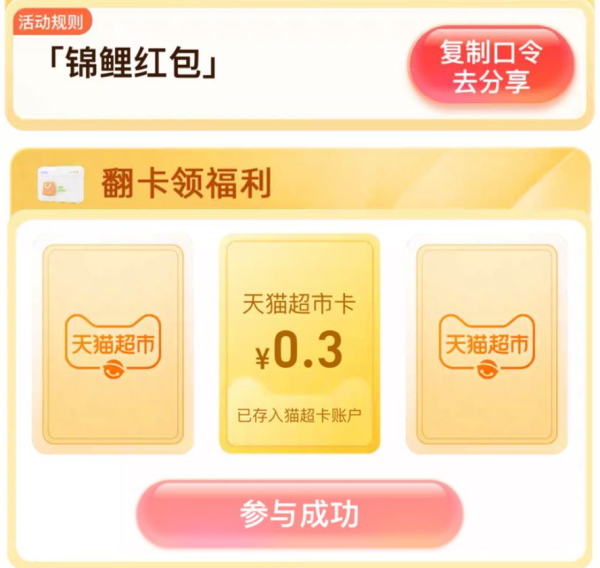 天猫超市 惊喜口令 翻牌领随机猫超卡