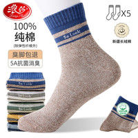 浪莎纯棉袜子男纯棉秋冬季棉袜中简秋冬厚款抗菌防臭运动袜潮 5色装纯棉抗菌男袜