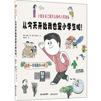 从今天开始我也是小学生啦!:小朋友自己就可以做的入学准备