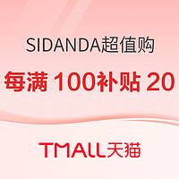 天猫 SIDANDA旗舰店 99超值购专场