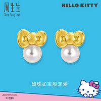 周生生 珍珠黄金耳钉HelloKitty三丽鸥足金蝴蝶结耳饰92634E定价