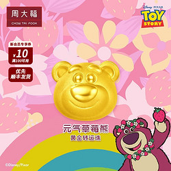 CHOW TAI FOOK 周大福 迪士尼玩具總動員系列 草莓熊 520小熊足金黃金轉運 EOR873 ￥1680