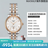 天梭（TISSOT）Tissot手表女卡森臻我系列机械钢带镶钻女表 T122.207.22.031.01 棕色皮表