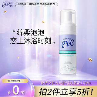 夏依 多效均衡慕斯洗液 150ml