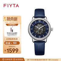 飞亚达(FIYTA)经典系列手表女 镂空盘面蓝盘皮带 机械女士腕表