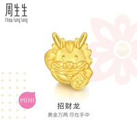 周生生 足金Charme十二生肖龙 招财龙黄金转运珠 94301C 定价