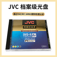 JVC/杰伟世 专业档案级DVD-R  8X 4.7G光盘/刻录盘 可打印 单片盒装 