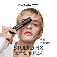 MAC/魅可遮瑕笔遮盖脸部瑕疵斑点痘印黑眼圈保湿提亮