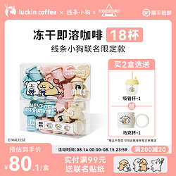 luckin coffee 瑞幸咖啡 线条小狗联名元气弹精品冷萃冻干速溶咖啡粉手冲黑咖啡