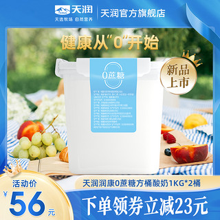 TERUN 天润 旗舰店新疆润康0蔗糖桶装酸奶1KG*2桶