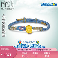 潮宏基 哆啦A梦守护天使黄金手链女本命年转运珠手饰YD 绳长可调节8-21.5cm
