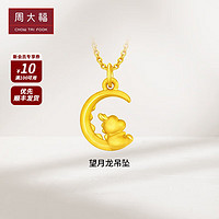 CHOW TAI FOOK 周大福 龙年生肖系列 望月龙定价足金黄金转运珠吊坠 EOR980 ￥1680