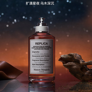 Maison Margiela REPLICA香氛系列 乌木星尘中性淡香水 EDT 30ml