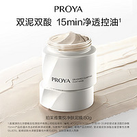 PROYA 珀莱雅 集悦净肤泥膜控油清洁修护毛孔黑头涂抹面膜