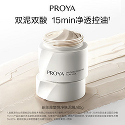 PROYA 珀莱雅 集悦净肤泥膜控油清洁修护毛孔黑头涂抹面膜