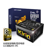 游戏悍将 麒麟GX550 （80PLUS/台系电容/固态电容DC-DC/全电压）