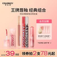 colorkey 珂拉琪 唇釉2支裝組合唇彩唇蜜鏡面口紅水霧唇露唇部精華