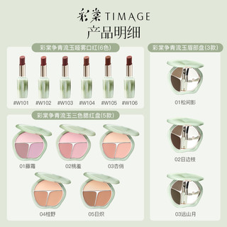 彩棠TIMAGE 争青流玉限定礼盒 腮红盘腮紫膨胀色口红唇膏眉部盘